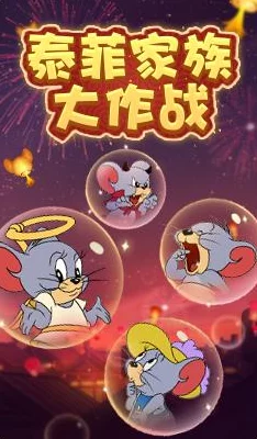 掌握恶魔泰菲精髓:猫和老鼠手游中,狡黠逃脱与恶作剧大师的高阶玩法指南 掌握恶魔泰菲精髓:猫和老鼠手游中,狡黠逃脱与恶作剧大师的高阶玩法指南