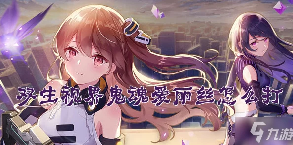 《双生视界》惊悚之旅：鬼魂爱丽丝全面攻略，深入探索未知恐怖世界的奥秘与挑战