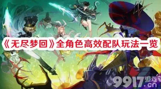 无尽梦回：新手期必知！保底角色精选策略，助你开局无忧强势启航