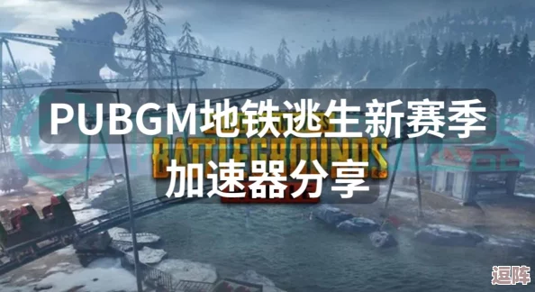 地铁逃生游戏揭秘:探索2v2对抗模式的独特魅力与策略解析 地铁逃生游戏揭秘:探索2v2对抗模式的独特魅力与策略解析