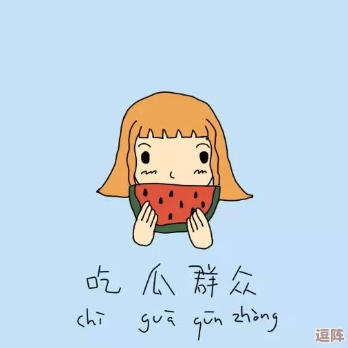 17一起吃瓜：网友热议这一事件，纷纷表达对社会现象的看法与个人感受，引发广泛讨论和思考